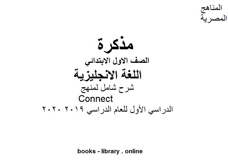 ❞ مذكّرة شرح شامل لمنهج Connect في مادة اللغة الإنجليزية للصف الأول الابتدائي الفصل الدراسي الأول للعام الدراسي 2019 2020 وذلك وفق المنهج المصري ❝  ⏤ كاتب غير معروف