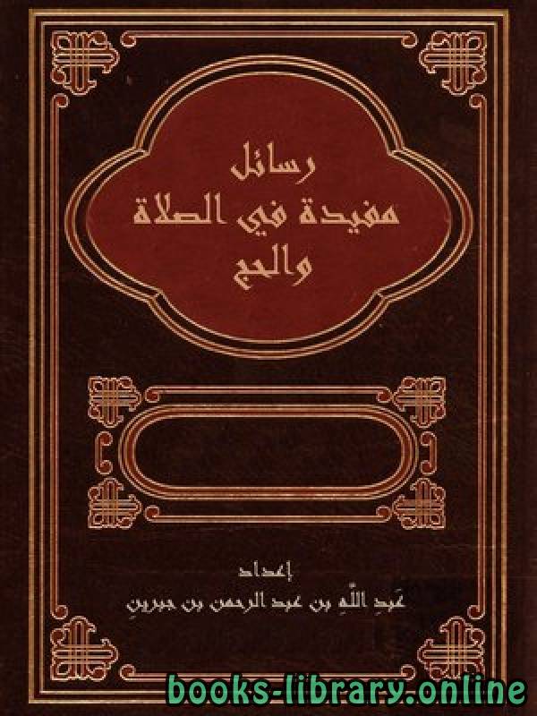 ❞ كتاب رسائل مفيدة في الصلاة والحج ❝  ⏤  عبدالله الجبرين