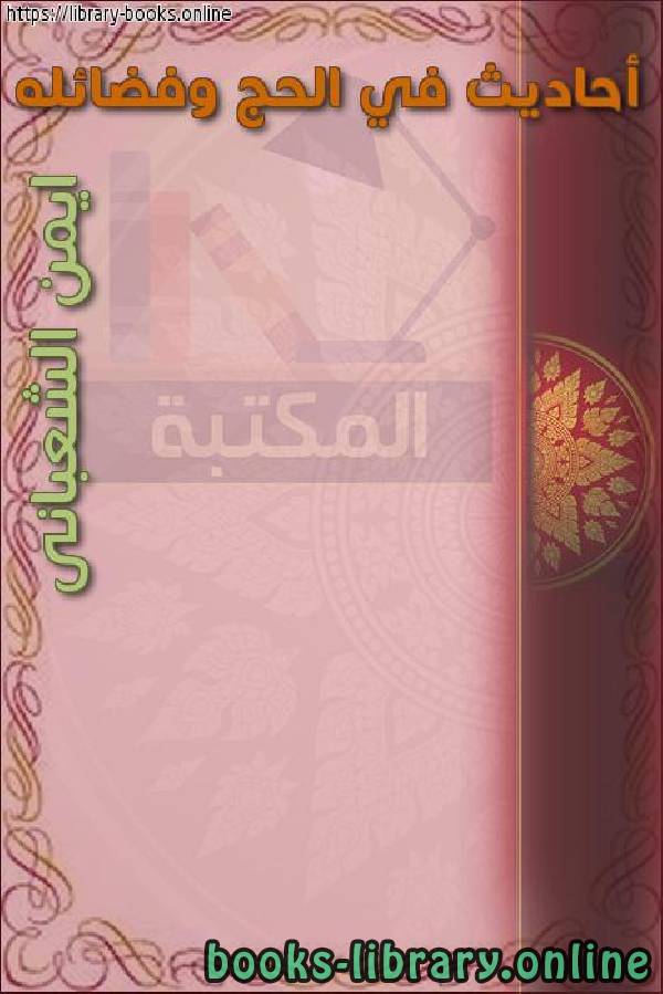 ❞ كتاب أحاديث في الحج وفضائله ❝  ⏤ عبد الله الرشيد