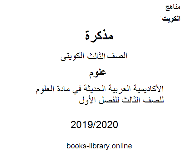 الأكاديمية العربية الحديثة في مادة العلوم للصف الثالث للفصل الأول وفق المنهاج الكويتي الحديث
