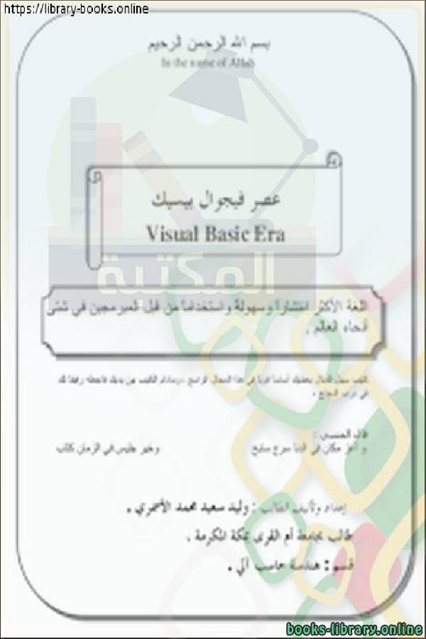 ❞ كتاب عصر فيجوال بيسيك Visual Basic Era ❝  ⏤ وليد سعيد محمد الأسمري
