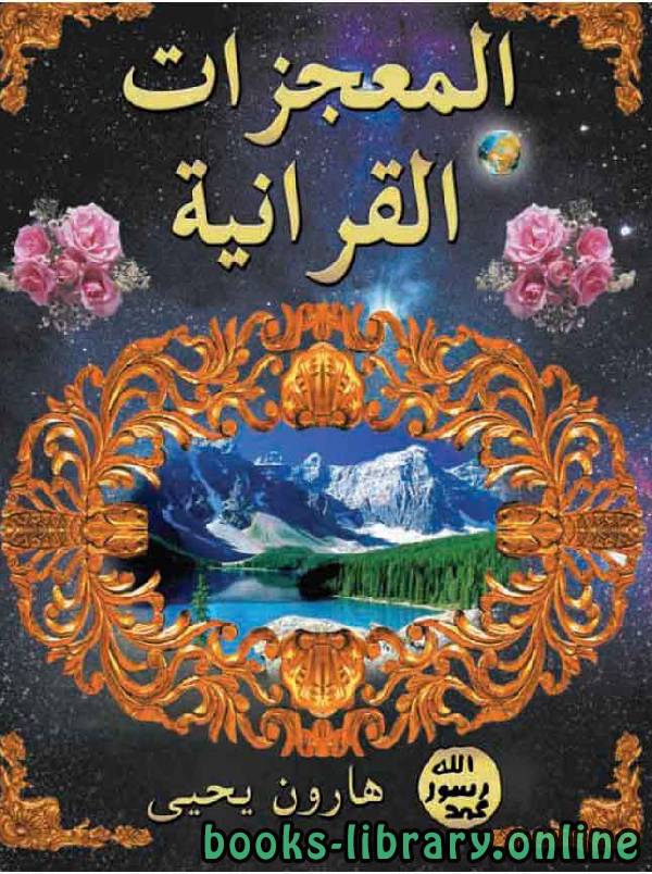 المعجزات القرآنية  
