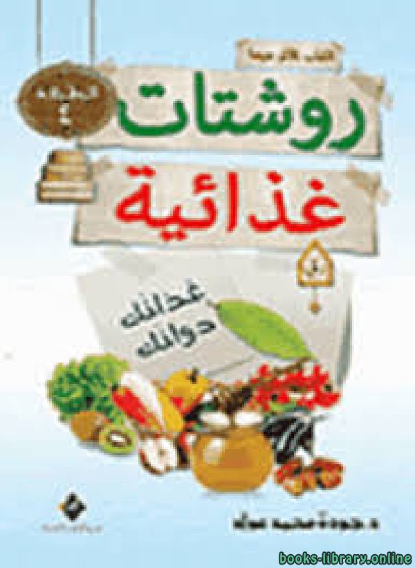 ❞ كتاب روشتات غذائية ❝  ⏤ جودة محمد عواد