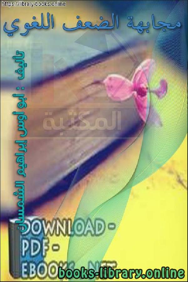 ❞ كتاب مجابهة الضعف اللغوي ❝  ⏤ أبو أوس إبراهيم الشمسان