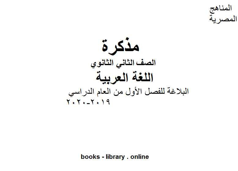 ❞ مذكّرة الصف الثاني ثانوي لغة عربية البلاغة للفصل الأول من العام الدراسي 2019-2020 وفق المنهاج المصري الحديث ❝ 