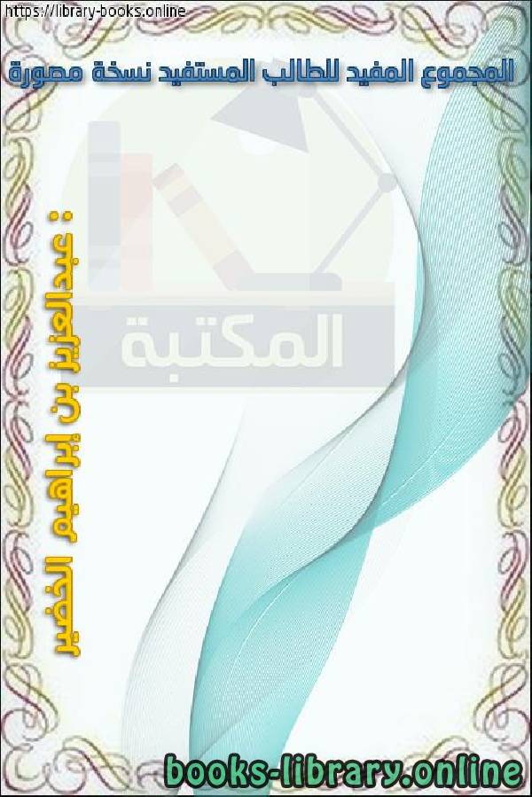 ❞ كتاب المجموع المفيد للطالب المستفيد نسخة مصورة ❝  ⏤ عبدالعزيز بن إبراهيم الخضير
