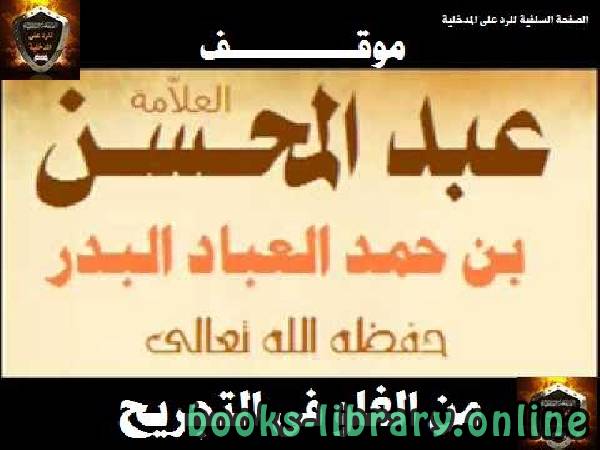 برنامج مكتبة الشيخ عبد المحسن العباد 