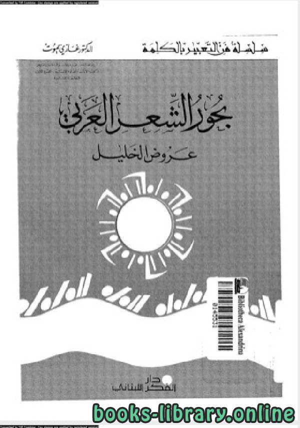 ❞ كتاب بحور الشعر العربي الدكتو غازى يموت ❝  ⏤ الدكتور غازى يموت