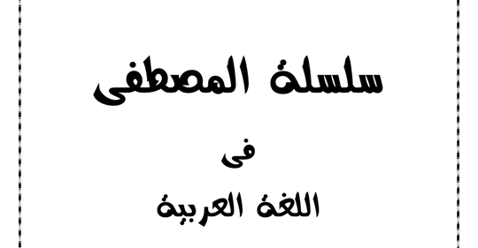 مذكرة اللغة العربية للصف الثاني الإبتدائى المنهج الجديد ترم أول