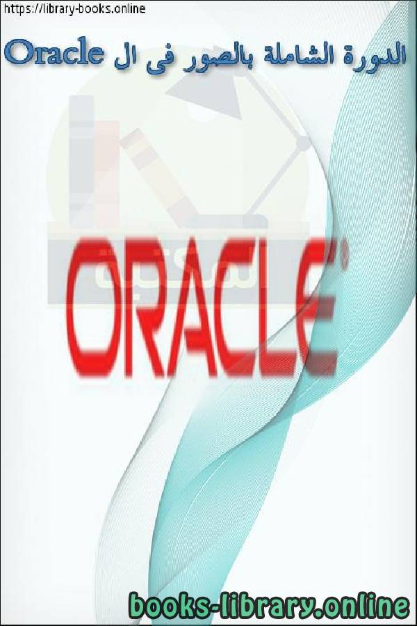 ❞ كتاب الدورة الشاملة بالصور فى ال  Oracle ❝  ⏤ مجموعة من المؤلفين