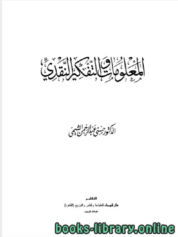 ❞ كتاب المعلومات والتفكير النقدى ❝  ⏤ حسنى عبد الرحمن الشيشى