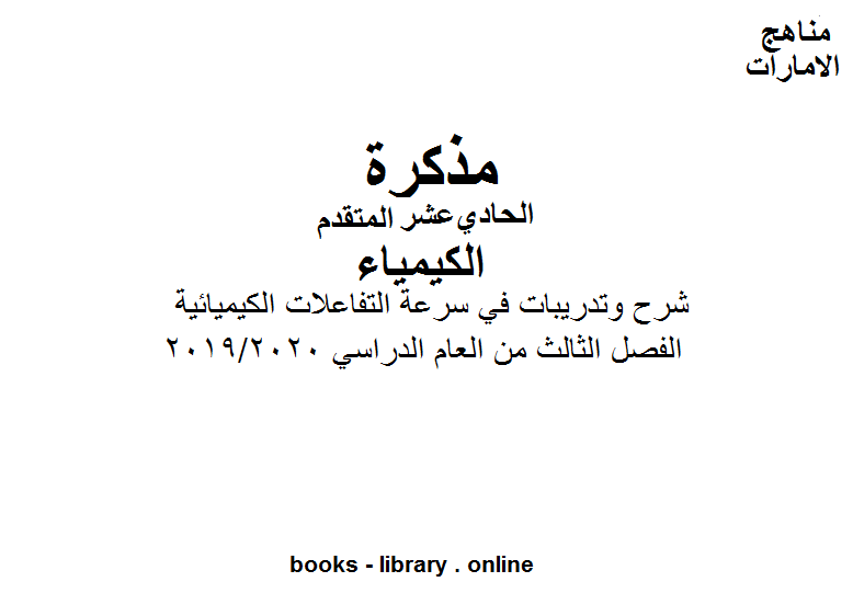 ملخص شرح وتدريبات في سرعة التفاعلات الكيميائية في مادة الكيمياء للصف الحادي عشر المتقدم موقع المناهج الإماراتية الفصل الثالث من العام الدراسي 2019/2020