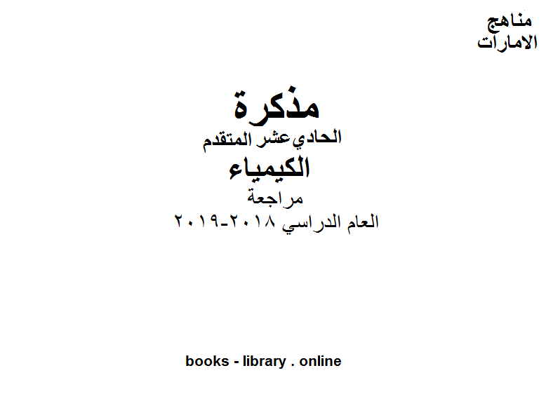 اسئلة مراجعة لاختبار نهاية في مادة الكيمياء للصف الحادي المتقدم عدد اوراق هذا الملف 33ورقة