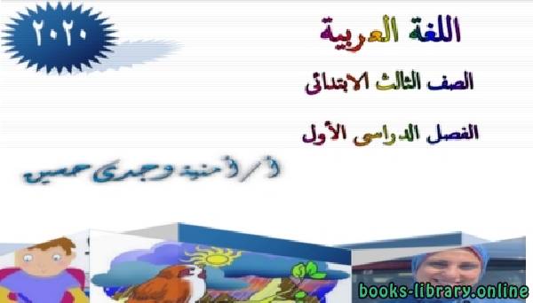 مذكرة اللغة العربية للصف الثالث الابتدائي ترم أول 2020