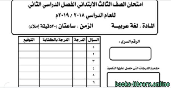 إمتحانات لغة عربية للصف الثالث الإبتدائى ترم ثاني 2019 بنظام البوكليت