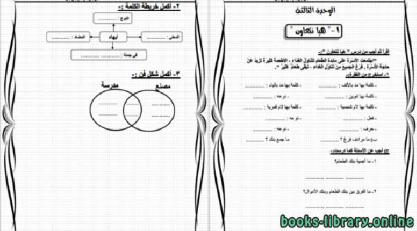 مراجعة آخر العام في اللغة العربية بالاجابات للصف الثالث الابتدائي