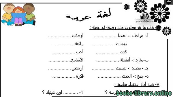 مذكرة سؤال وجواب في اللغة العربية لطلبة الرابع الابتدائي الفصل الدراسي الثاني