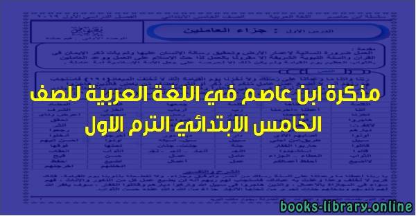 مذكرة ابن عاصم في اللغة العربية للصف الخامس ترم اول 2019