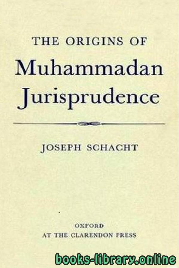 ❞ كتاب THE ORIGINS OF MUHAMMADAN JURISPRUDENCE part 3 CHAPTER 1 ❝  ⏤ جوزيف شاتشت