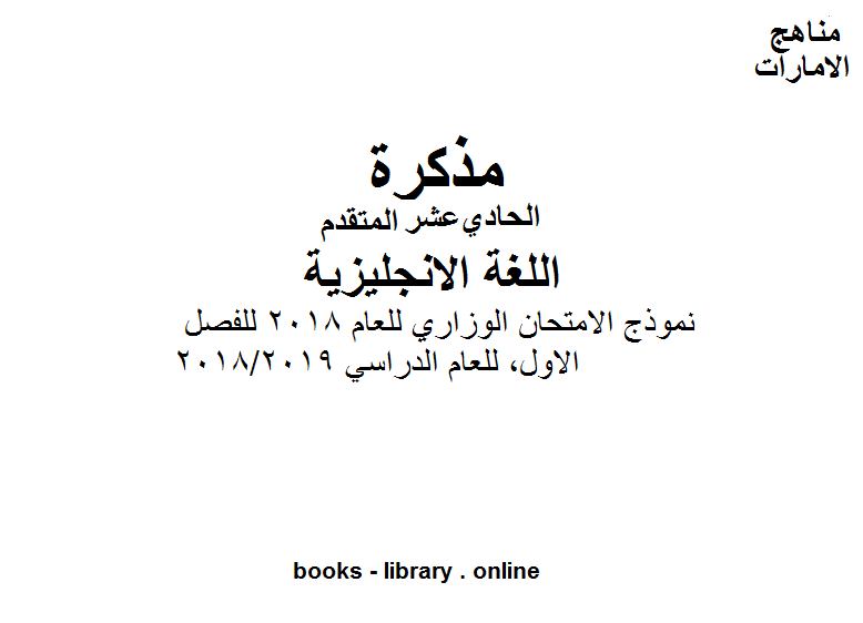 ❞ مذكّرة الصف الحادي عشر لغة انكليزية نموذج الامتحان الوزاري للعام 2018 للفصل الاول, وفق المنهاج الإماراتي للعام الدراسي 2018/2019 ❝  ⏤ كاتب غير معروف