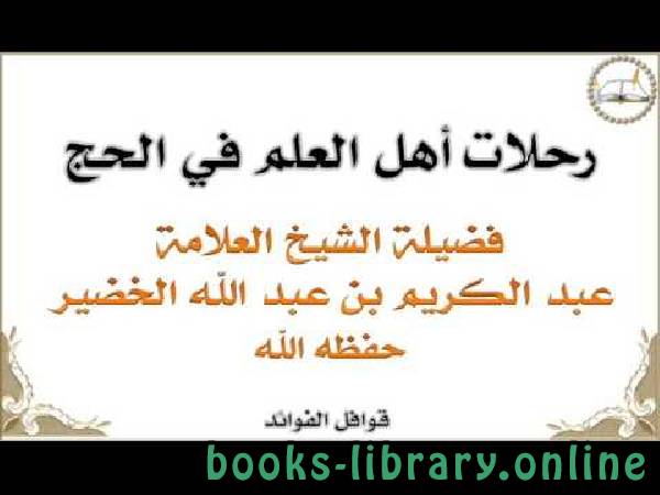 ❞ كتاب رحلات أهل العلم في الحج ❝  ⏤ الشيخ عبدالكريم الخضير