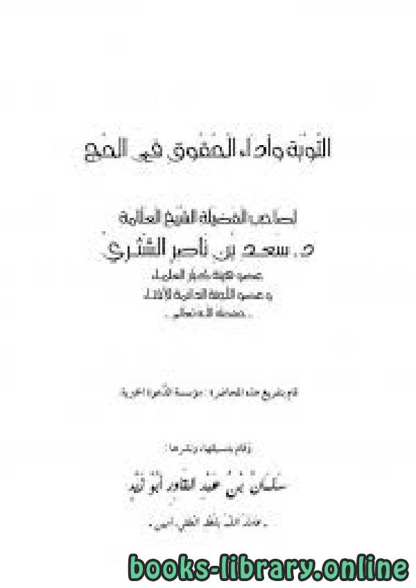 ❞ كتاب التوبة وأداء الحقوق في الحج ❝  ⏤ سعد بن ناصر الشثري