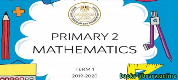 ❞ كتاب تحميل كتاب الرياضيات باللغة الانجليزية "Math" للصف الثاني الابتدائي ترم أول 2020 ❝ 