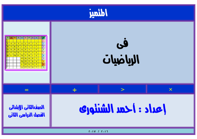 سلسله المتميز في الرياضيات للصف الثاني الابتدائي الترم الثاني 2017 مستر احمد الشنتوري