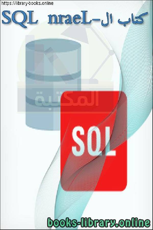 ❞ كتاب ال-Learn SQL ❝  ⏤ كاتب غير معروف