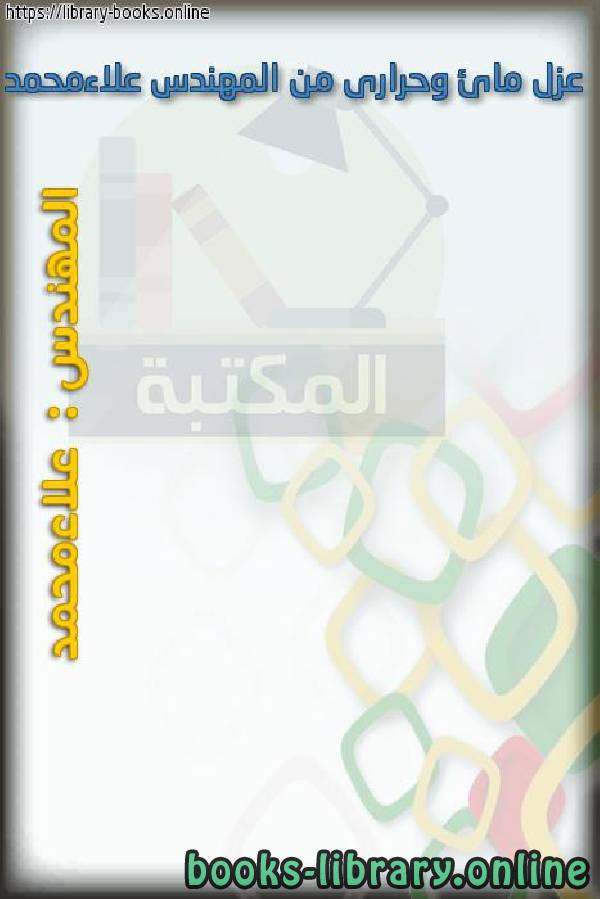 ❞ كتاب عزل مائى وحرارى من المهندس علاءمحمد ❝  ⏤ علاء محمد