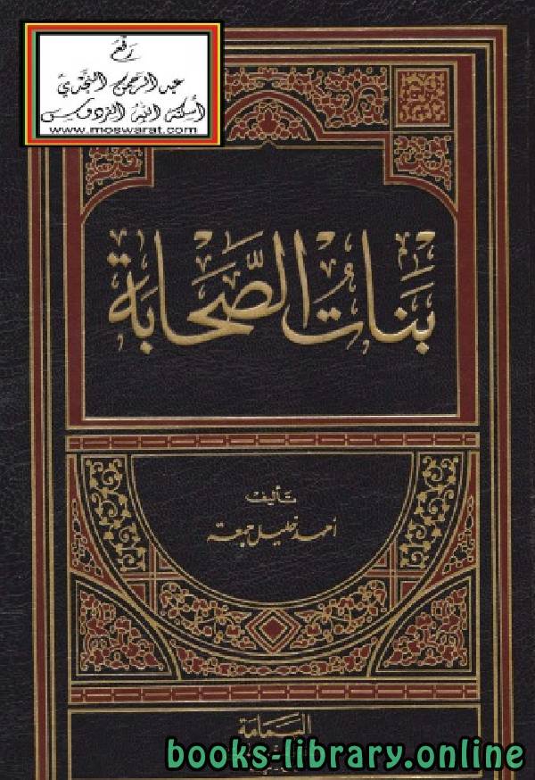❞ كتاب بنات الصحابة ❝  ⏤ أحمد خليل جمعة