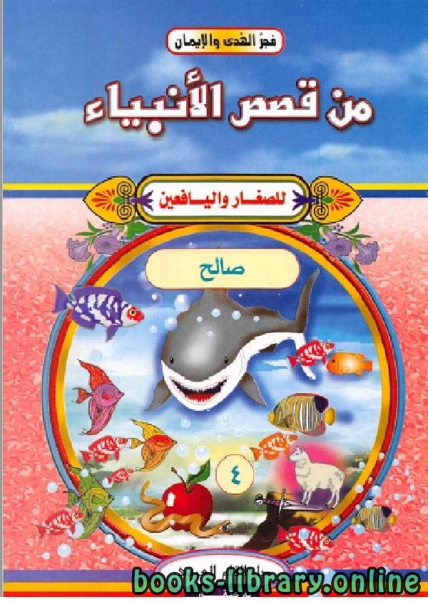 ❞ كتاب من قصص الأنبياء للصغار واليافعين ( صالح عليه السلام ) ❝  ⏤ زهير مصطفى