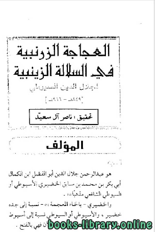 ❞ كتاب العجاجة الزرنبية في السلالة الزينبية ❝  ⏤ جلال الدين السيوطي