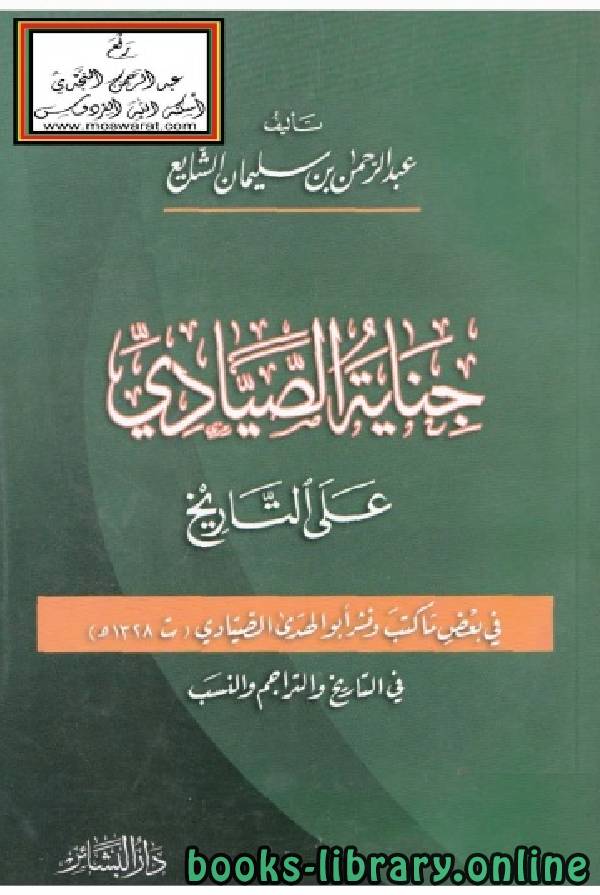 ❞ كتاب جناية الصيادي على التاريخ ❝  ⏤ د. عبدالرحمن بن سليمان الشايع