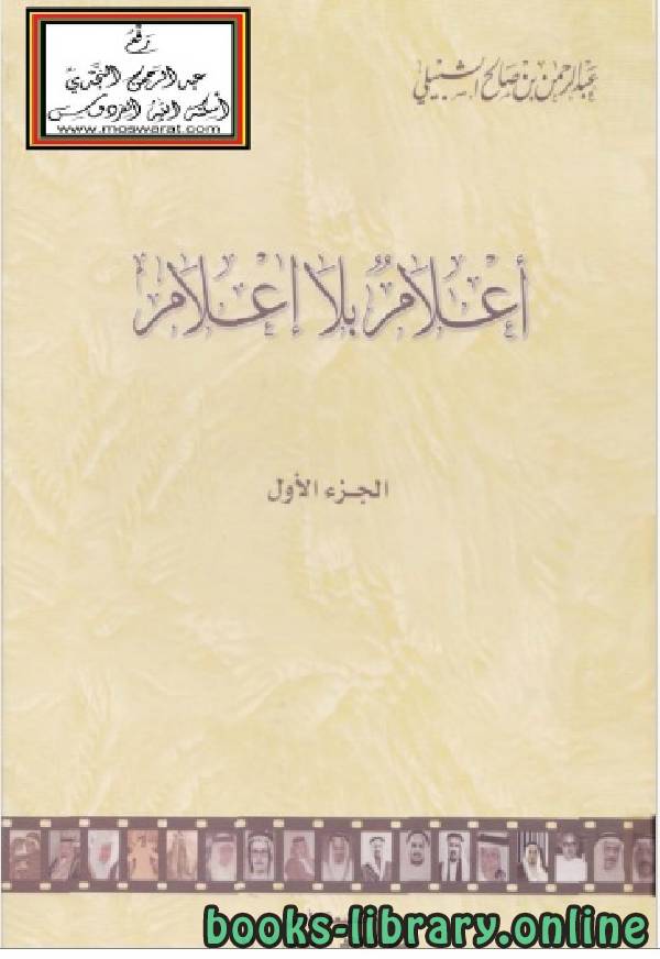 ❞ كتاب أعلام بلا إعلام ❝  ⏤ عبد الرحمن بن صالح الشبيلي