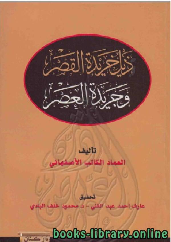 ❞ كتاب ذيل خريدة القصر وجريدة القصر ❝  ⏤ عماد الدين الأصفهاني
