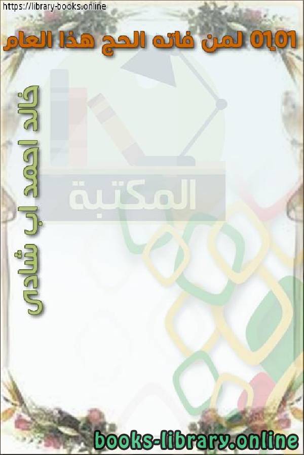 ❞ كتاب 10×10 لمن فاته الحج هذا العام ❝  ⏤ خالد أحمد أبو شادي