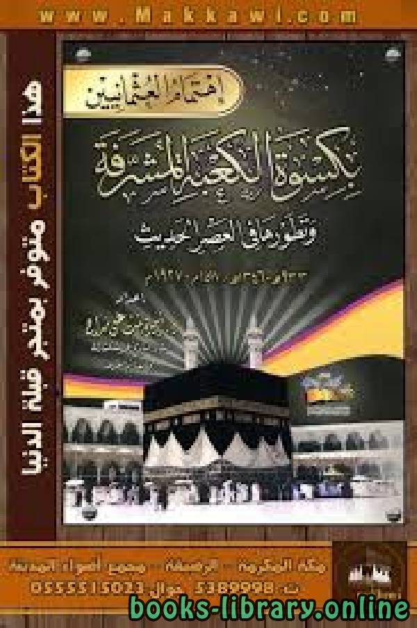 ❞ كتاب كسوة الكعبة المشرفة ... ❝  ⏤ عبد القيوم عبد رب النبي