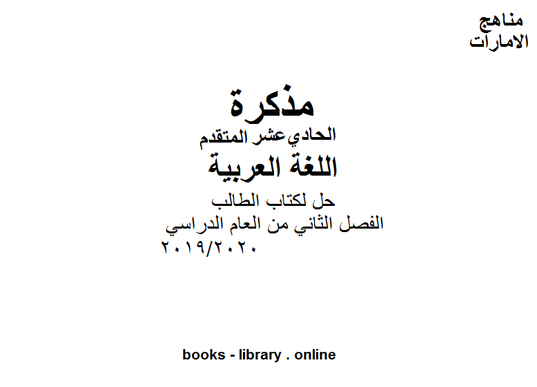 حل لكتاب الطالب لغة عربية للصف الحادي عشر موقع المناهج الإماراتية الفصل الثاني من العام الدراسي 2019/2020