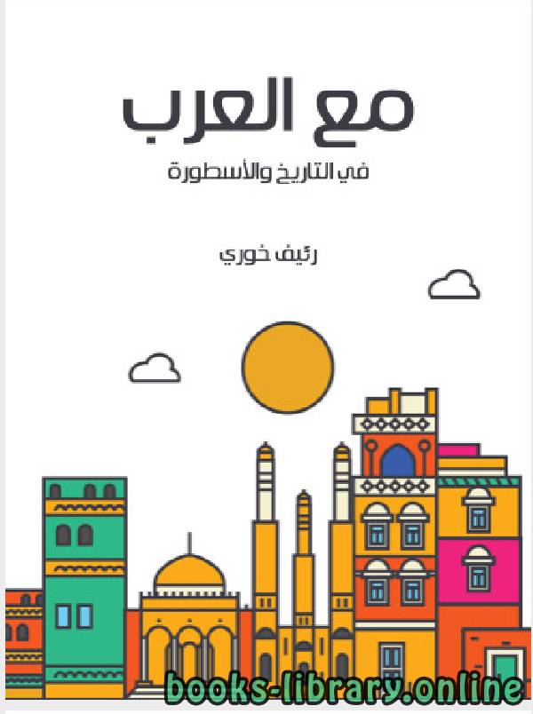 ❞ كتاب مع العرب فى التاريخ والاسطورة ❝  ⏤ رئيف خورى