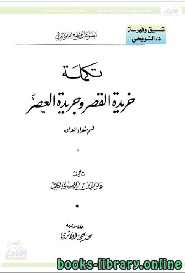❞ كتاب تكملة خريدة القصر وجريدة العصر ❝  ⏤ عماد الدين الأصفهاني