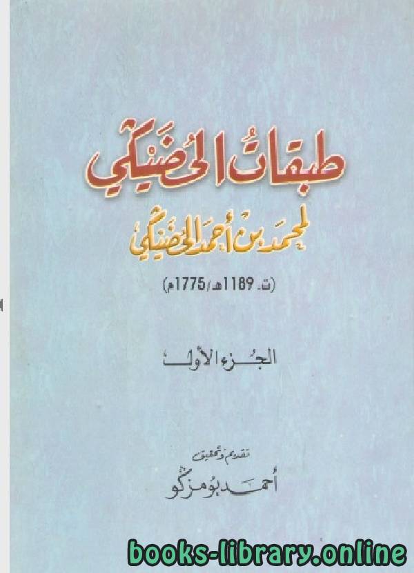 ❞ كتاب طبقات الحضيكي ❝  ⏤ محمد بن أحمد الحضيكي