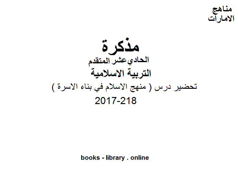 الصف الحادي عشر, الفصل الثاني, تربية اسلامية, 2017-218 تحضير درس ( منهج الاسلام في بناء الاسرة )