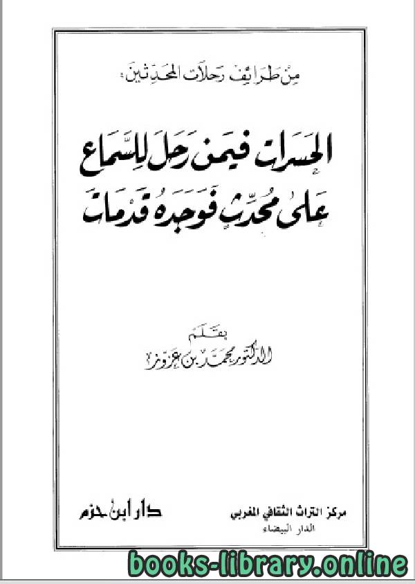 ❞ كتاب الحسرات فيمن رحل للسماع على محدث فوجده قد مات ❝  ⏤ د.محمد بن عزوز