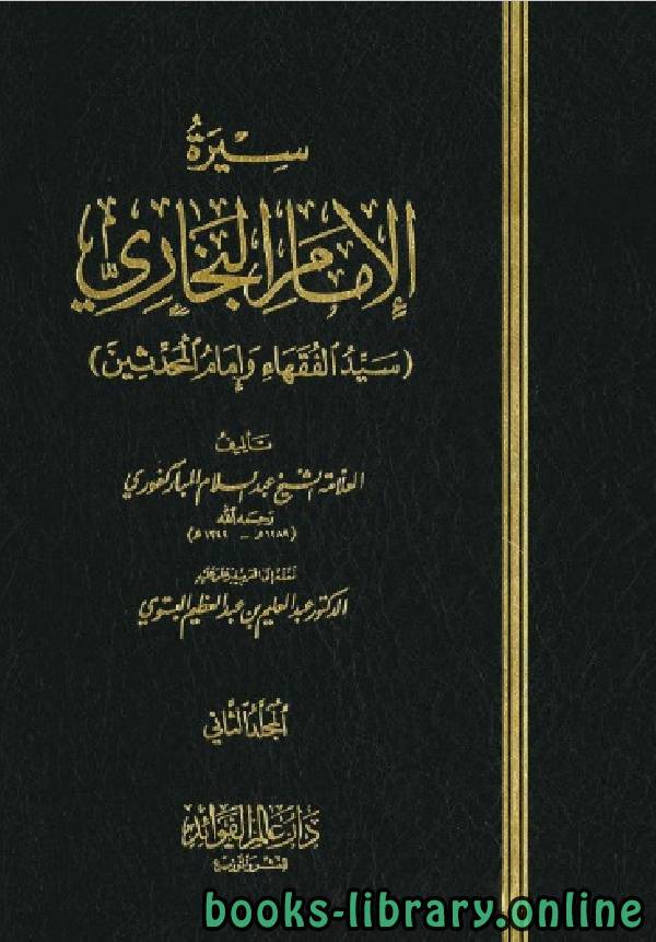 ❞ كتاب سيرة الإمام البخاري سيد الفقهاء والمحدثين المجلد الثاني ❝  ⏤ عبيد الله بن محمد عبد السلام المباركفوري أبو الحسن