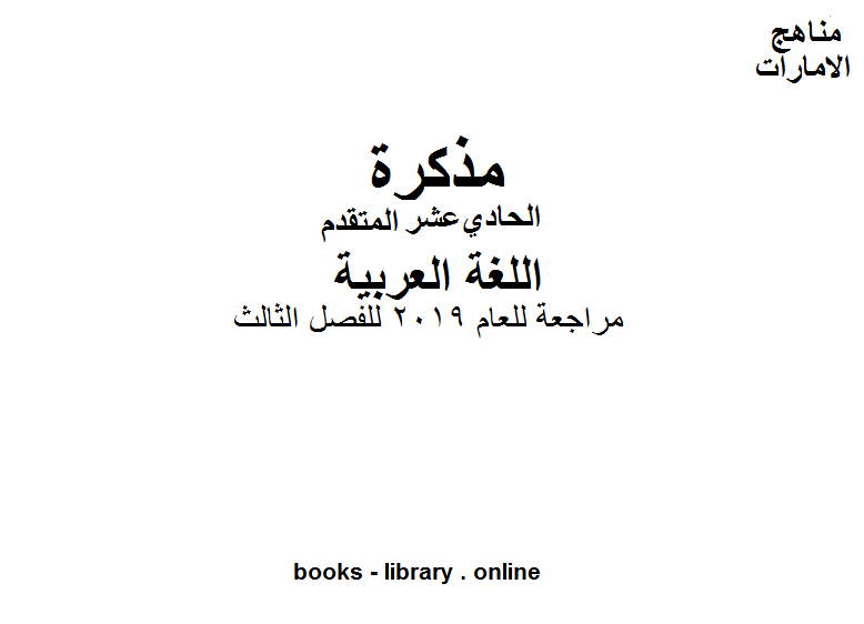 ❞ مذكّرة مراجعة ممتازة للعام 2019 للفصل الثالث, وفق المنهاج الإماراتي للعام الدراسي 2018/2019 ❝  ⏤ كاتب غير معروف