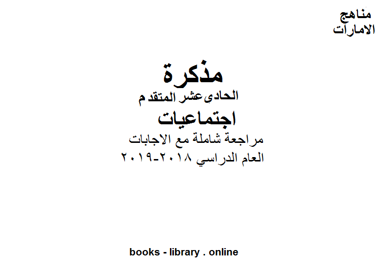 الصف الحادي عشر اجتماعيات مراجعة شاملة مع الاجابات وفق المنهاج الاماراتي