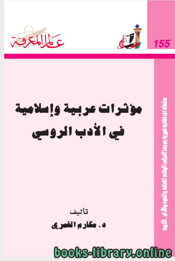 ❞ كتاب مؤثرا ت عربية واسلامية فى الادب الروسى ❝  ⏤ الدكتور مكارم الغمرى