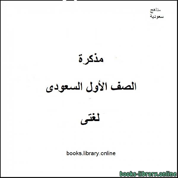 ❞ مذكّرة سلسلة تغريدات لغتى الصف الاول لغة عربية الفصل الاول 2020-2021 ❝  ⏤ كاتب غير معروف