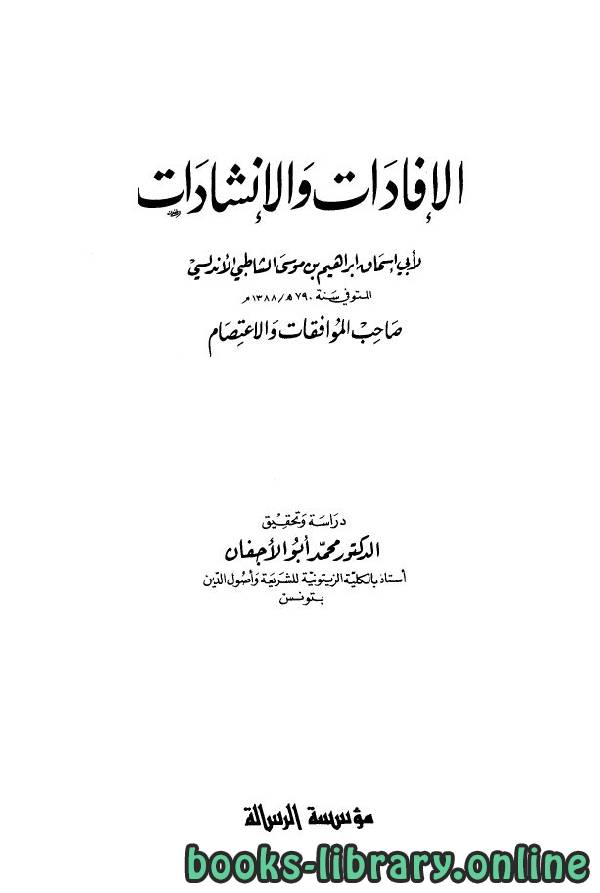 ❞ كتاب الإفادات والإنشادات (ط. الرسالة) ❝  ⏤ أبو اسحاق إبراهيم بن موسى الشاطبي
